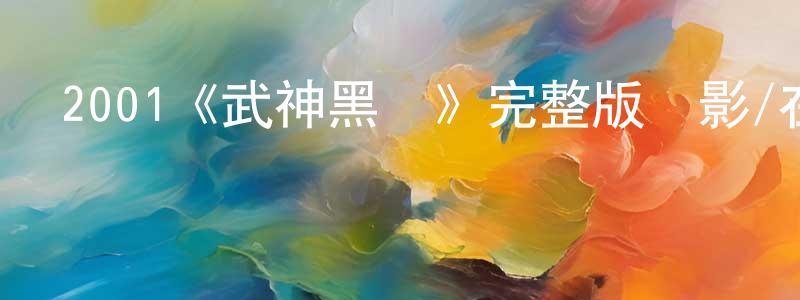 陳素芬的動漫綜藝大全,2001《武神黑俠》完整版電影/在線觀看/百度云-美劇天堂